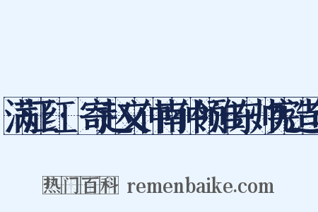 满江红·寄赵文仲南仲领淮东帅宪造句是什么意思的图片